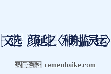 文选·颜延之〈和谢监灵运〉是什么意思的图片